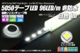 画像: 5050テープLED 96LED/m 非防水 白色 1m