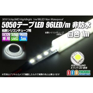 画像: 5050テープLED 96LED/m 非防水 白色 1m