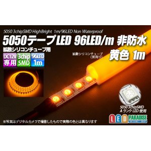 画像: 5050テープLED 96LED/m 非防水 黄色 1m