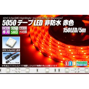 画像: 5050テープLED 30LED/m 非防水 赤色 5m