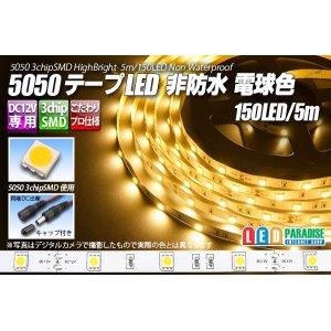 画像: 5050テープLED 30LED/m 非防水 電球色 5m