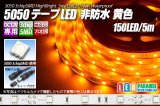 画像: 5050テープLED 30LED/m 非防水 黄色 5m