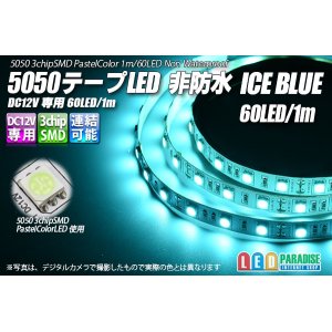 画像: 5050テープLED 60LED/m 非防水 アイスブルー 1m