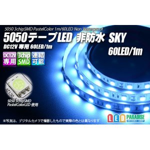 画像: 5050テープLED 60LED/m 非防水 Sky 1m