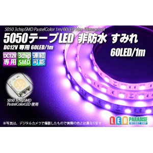 画像: 5050テープLED 60LED/m 非防水 すみれ 1m