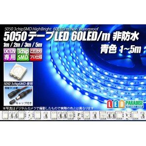 画像: 5050テープLED 60LED/m 非防水 青色 1-5m