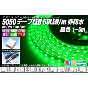 画像: 5050テープLED 60LED/m 非防水 緑色 1-5m