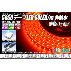 画像: 5050テープLED 60LED/m 非防水 赤色 1-5m