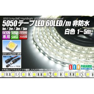 画像: 5050テープLED 60LED/m 非防水 白色 1-5m