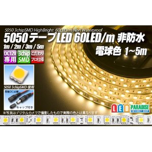 画像: 5050テープLED 60LED/m 非防水 電球色 1-5m