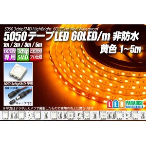 画像: 5050テープLED 60LED/m 非防水 黄色 1-5m