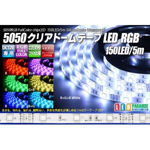 画像: 5050テープLED 30LED/m クリアドーム RGB 5m