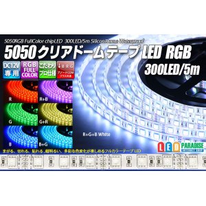 画像: 5050テープLED 60LED/m クリアドーム RGB 5m