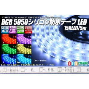 画像: 5050テープLED 30LED/m シリコン防水 RGB 5m