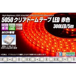 画像: 5050テープLED 60LED/m クリアドーム 赤色 5m