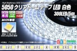 画像: 5050テープLED 60LED/m クリアドーム 白色 5m