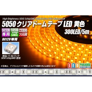 画像: 5050テープLED 60LED/m クリアドーム 黄色 5m