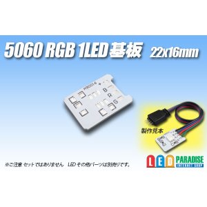 画像: 5060 RGB 1LED基板 22×16mm