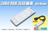 画像: 5060 RGB 3LED基板 45×16mm