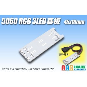 画像: 5060 RGB 3LED基板 45×16mm