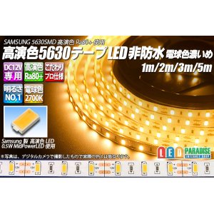 画像: 高演色5630テープLED 60LED/m 非防水 電球色濃いめ 2700K 1-5m