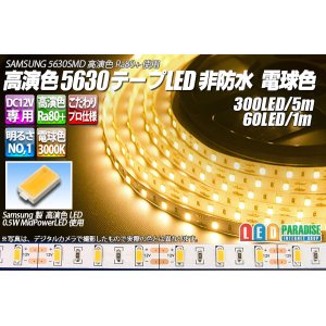 画像: 高演色5630テープLED 60LED/m 非防水 電球色 3000K 1-5m