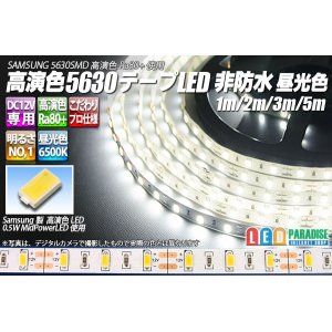 画像: 高演色5630テープLED 60LED/m 非防水 昼光色 6500K 1-5m