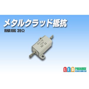 画像: メタルクラッド抵抗　RHA10G 39Ω