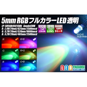 画像: 5mmRGBフルカラーLED 透明 AnodeCOM