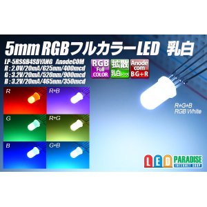 画像: 5mmRGBフルカラーLED 乳白 AnodeCOM