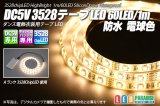 画像: DC5V 3528テープLED 60LED/m 防水 電球 1m