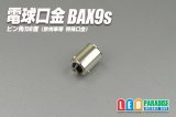 画像: BAX9s　150°特殊