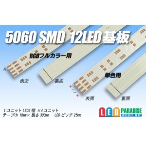 画像: 5060SMD 12LED基板