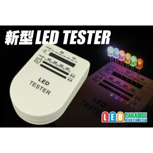 画像: 新型LEDテスター