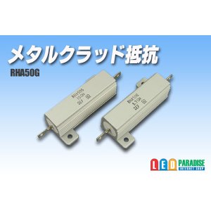 画像: メタルクラッド抵抗　RHA50G