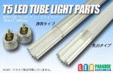 画像: T5LEDチューブライト用パーツセット