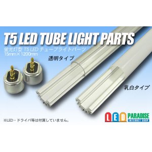 画像: T5LEDチューブライト用パーツセット