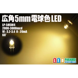 画像: 5mm広角電球色LED　MAX3000mcd