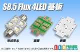 画像: S8.5 Flux4LED基板