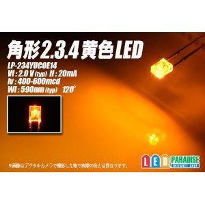 画像: 角形2.3.4黄色LED LP-234YUCOE14