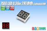 画像: 7SEG LED 0.36in 2桁 赤色 CathodeCOM