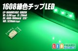 画像: 1608緑色チップLEDLP-1608U51GC