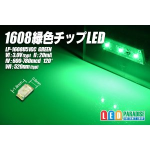 画像: 1608緑色チップLEDLP-1608U51GC