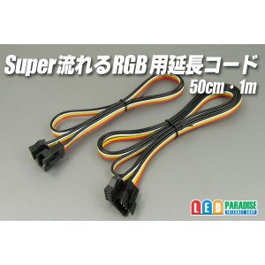 画像: Super流れるRGB専用延長コード