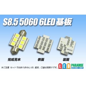 画像: S8.5 5060SMD 6LED基板