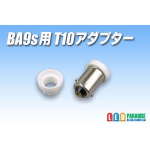 画像: BA9s用 T10アダプター