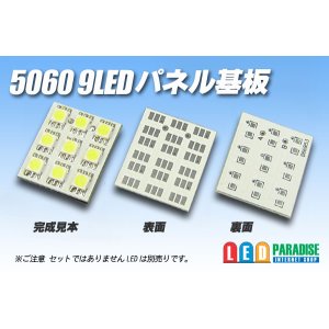 画像: 5060 9LEDパネル基板