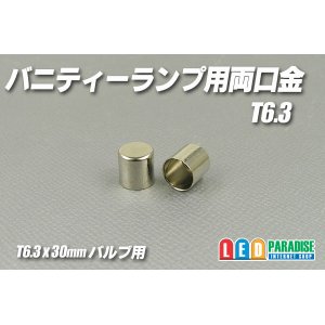 画像: T6.3バニティーランプ用両口金