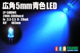 画像: 5mm広角青色LED　MAX3000ｍｃｄ