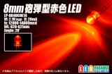 画像: 8mm赤色LED LP-8R4UCOE14